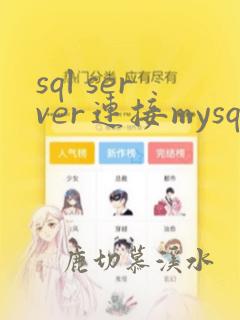 sql server连接mysql数据库