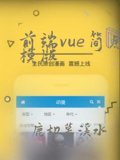前端vue简历模版