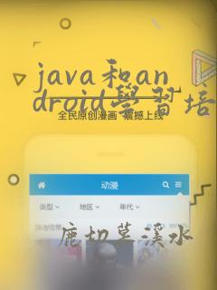 java和android学习培训
