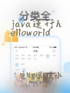 java运行helloworld