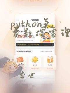 python气象数据处理与可视化