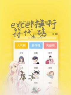 excel换行符代码