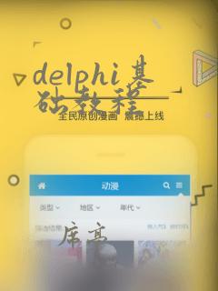 delphi基础教程
