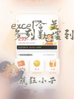 excel合并多列数据到一列