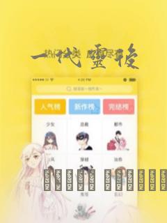 一代灵后：结局+番外