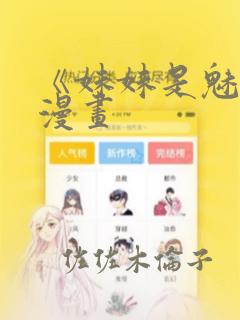 《妹妹是魅魔》漫画：结局+番外