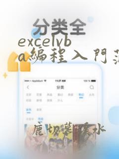 excelvba编程入门范例