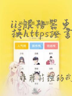 iis服务器更换https证书