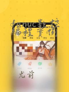 fanuc数控编程实例