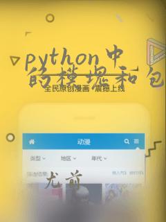 python中的模块和包