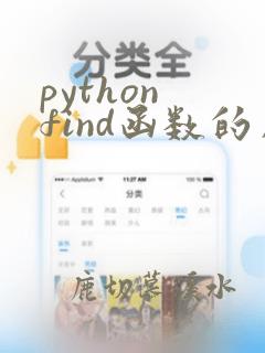 python find函数的用法