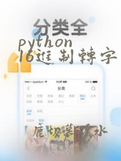python 16进制转字符串