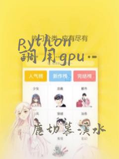 python 调用gpu
