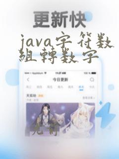 java字符数组转数字