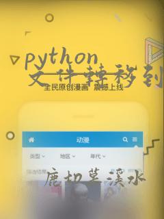python 文件转移到其他文件夹