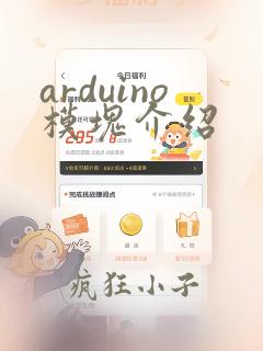 arduino模块介绍