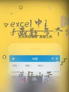 excel中if函数多个条件的使用方法