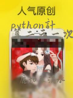 python计算二元一次方程组