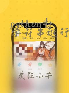 python对字符串进行排序