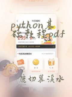 python基础教程pdf