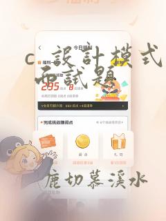 c  设计模式 面试题