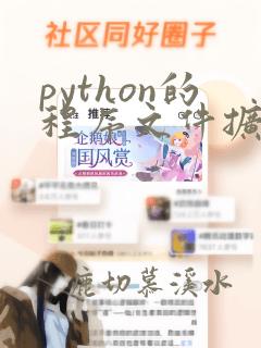python的程序文件扩展名