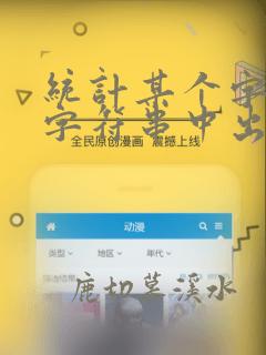 统计某个字符在字符串中出现的次数