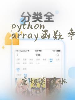 python array函数参数