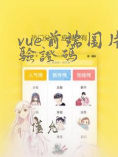 vue前端图片验证码