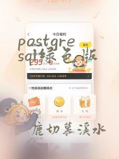 postgresql绿色版