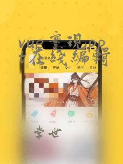 vue实现ppt在线编辑