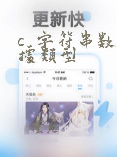c 字符串数据类型