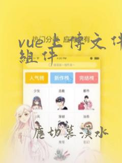 vue上传文件组件