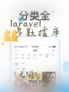 laravel 多数据库