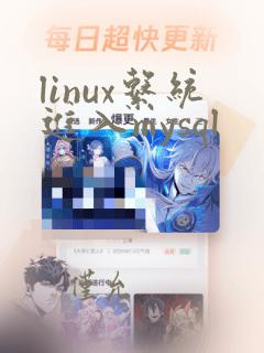 linux系统进入mysql