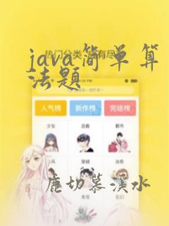 java简单算法题