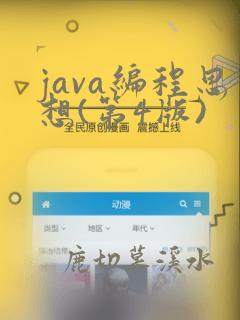 java编程思想(第4版)
