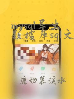 mysql导出数据库sql文件