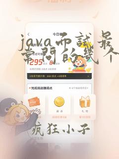 java面试最常问的几个问题
