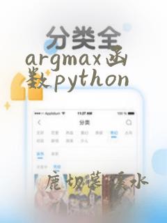 argmax函数python