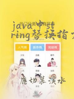 java中string替换指定字符