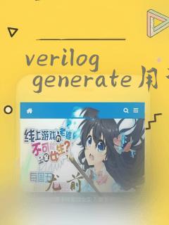verilog generate用法