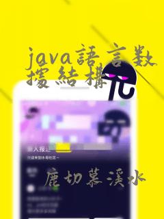 java语言数据结构