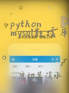 python mysql数据库操作
