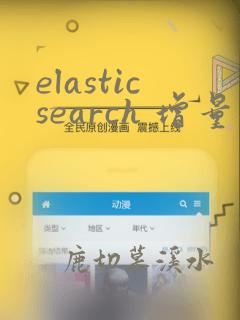 elasticsearch 增量数据同步