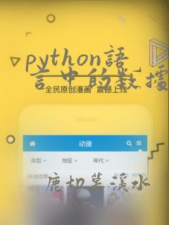 python语言中的数据类型