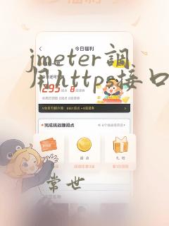jmeter调用https接口