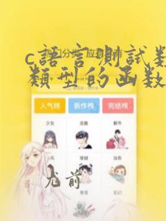 c语言测试数据类型的函数