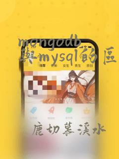 mongodb与mysql的区别