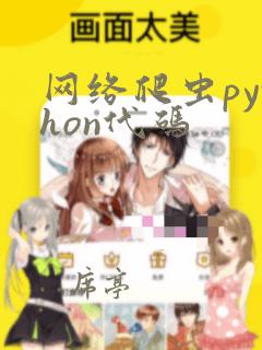 网络爬虫python代码